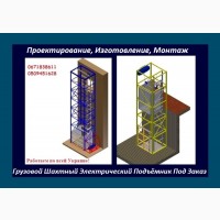 КУПИТЬ Грузовые Подъёмники-Лифты Электрические ПОД ЗАКАЗ у Производителя в Украине