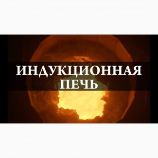 Производство и ремонт индукционных печей