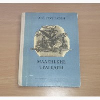 А.С. Пушкин. Маленькие трагедии. 1981