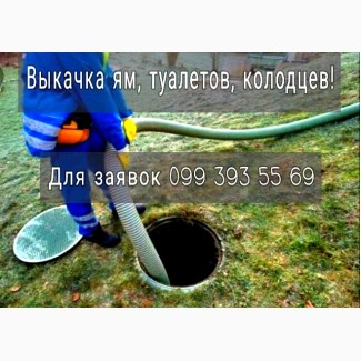 Лиман-Славянск ассенизатор! Откачаем воду, отходы, грязь, туалет