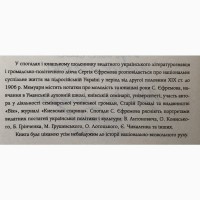 Сергій Єфремов Про дні минулі Спогади Щоденник