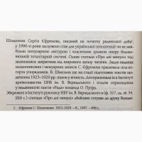Сергій Єфремов Про дні минулі Спогади Щоденник