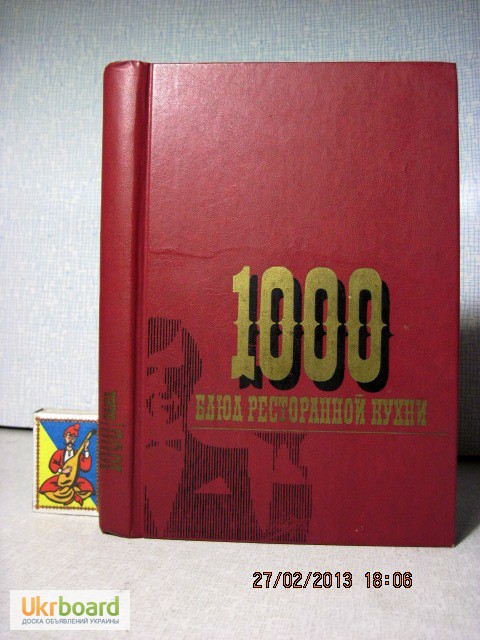 1000 блюд ресторанной кухни 1985 Кулинария, технология приготовления, забытые блюда, рецепты