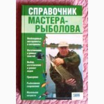 Справочник мастера-рыболова. Галич А.Ю