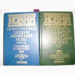 Новые украинские словари
