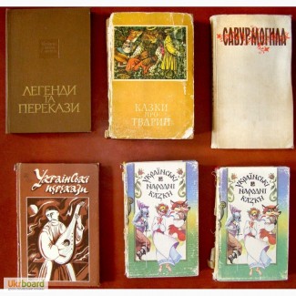 Казки, легенди, перекази - Українські, народів світу, авторські. Сказки, легенды, предания