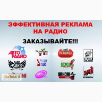 Реклама на радио Житомир, заказать рекламу на радио Житомир