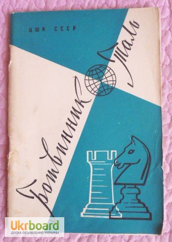 Фото 3. Ботвинник-Таль. (К матчу на первенство мира по шахматам)1960г. Автор: Юдович М.М