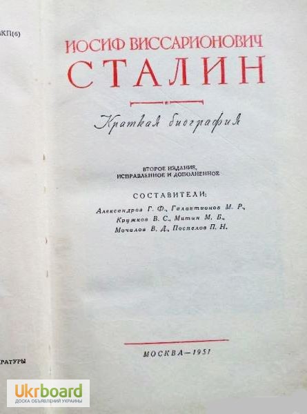 Фото 2. Сталин. Краткая биография. 1957г