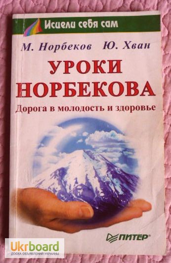 Норбеков М., Хван Ю. Уроки Норбекова: Дорога в молодость и здоровье