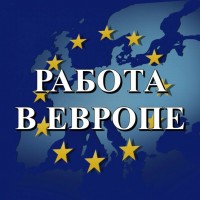 Трудоустройство в Европе. Работа в Польше, Чехии, Литве, Китае