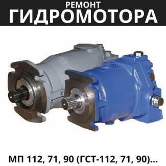Ремонт гидромотора МП 112, 71, 90 (Гидростатика ГСТ-112, 71, 90) | ДОН, Полесье, КЗС-9