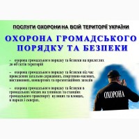 Послуги охорони на території україни: фізична, пультова, відео охорона