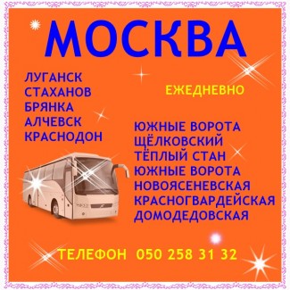Автобусы Луганск - Москва