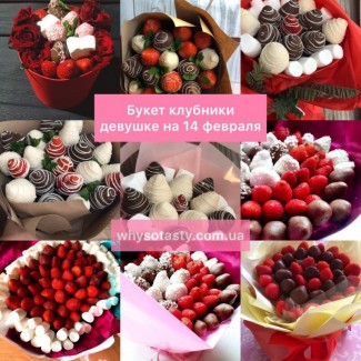 Подарок на день Валентина букет клубники в шоколаде заказать Киев, подарок девушке