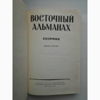 Восточный альманах. Выпуск 5. 1962