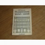 Модернизация жилых зданий. Г.Ф.Тимохов. 1986