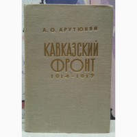 Кавказский фронт 1914-1917 А.О. Арутюнян. 1971 г., 416 стр
