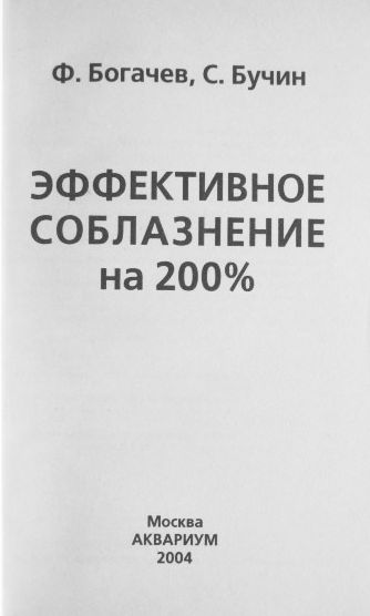 Фото 2. Эффективное соблазнение на 200%. Филипп Богачев, С. Бучин