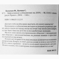 Эффективное соблазнение на 200%. Филипп Богачев, С. Бучин