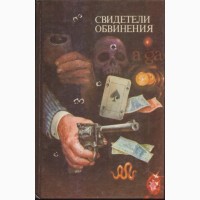 Сборники зарубежных шпионских, политических приключенческих детективов (43 книги)