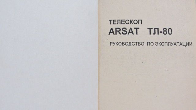 Паспорт на ТЕЛЕСКОП ARSAT ТЛ-80.Новый