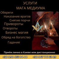 Приворот Киев. Ритуальная Магия- Магическая Помощь Тем Кто Познал Горечь Вероломной Любви