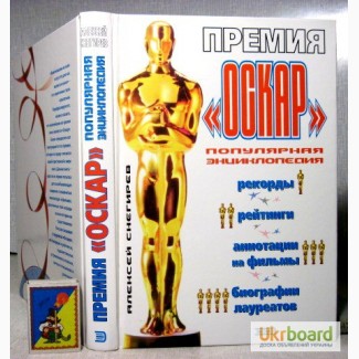 Книга Премия Оскар Энциклопедия Рекорды рейтинги биографии лауреатов аннотации фильмы 2001