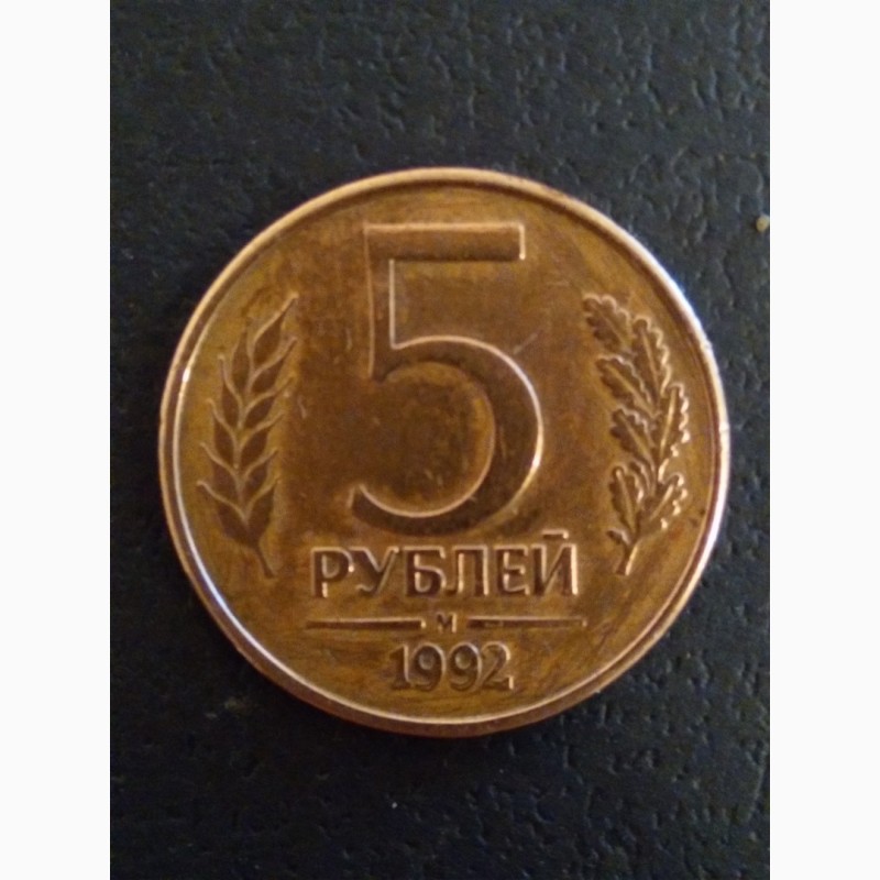 Фото 4. Продам монеты России 50 руб./#039;93 г. 5 руб.#039;92/97/98 гг. Есть и других годов чеканки