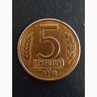 Продам монеты России 50 руб./#039;93 г. 5 руб.#039;92/97/98 гг. Есть и других годов чеканки