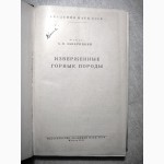 Заварицкий А.Н. Изверженные горные породы. АН СССР 1961г. Для геологов