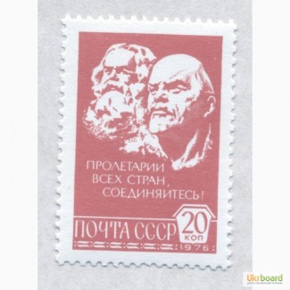 Почтовые марки СССР 1976. Пролетарии всех стран соединяйтесь