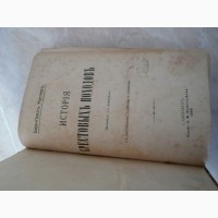 Продам Антикварное издание История крестовых походов 1895г