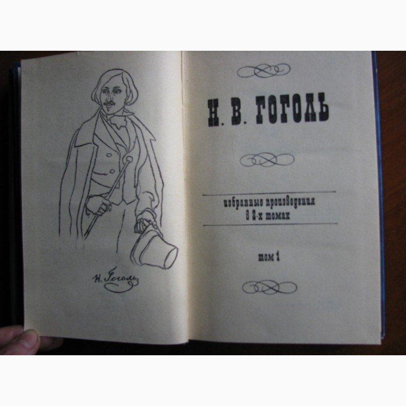Фото 2. Гоголь. Избранные произведения в 2 томах