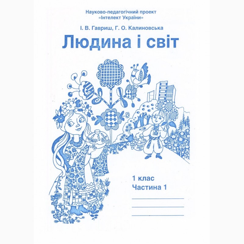 Інтелект України 1 2 3 4 5 кл Математика Навчаємося разом Людина і світ Літні мандри