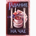 Гадание на чае. А. Федосеев, С. Сложинский