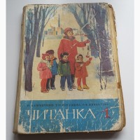 Читанка 1 клас, 1978 рік, Скрипченко, Горбунцова, Шинкаренко
