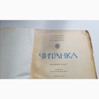 Читанка 1 клас, 1978 рік, Скрипченко, Горбунцова, Шинкаренко