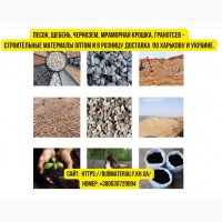 Песок, щебень, чернозем, мраморная крошка, гранотсев и стройматериалы оптом и в розницу