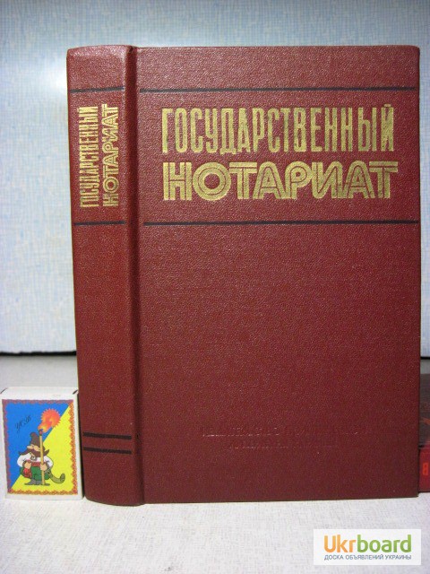 Государственный нотариат Сборник официальных материалов 1982 Рудик
