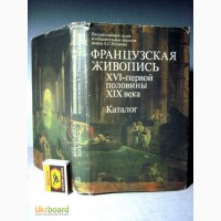 Французская живопись 16-19в. Каталог. Биографии, размеры, материал, сюжет, история написан