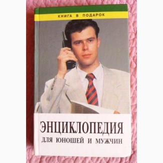Энциклопедия для юношей и мужчин. Авторы: Л.Ударцева, В.Борискин