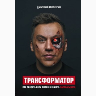 Книга Трансформатор Дмитрий Портнягин (Читаем Описание!)