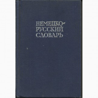 Продам Немецко-русский словарь