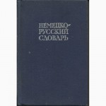 Продам Немецко-русский словарь