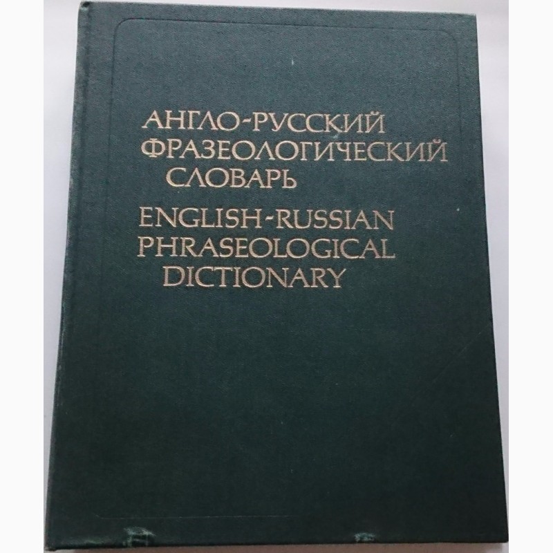 Продам Англо-русский фразеологический словарь