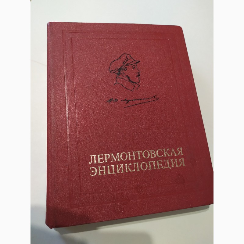 Лермонтовская энциклопедия
