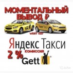 Подключение водителей к Яндекс такси, Сити Мобил, Гет такси, Ритм. Вывод моментально