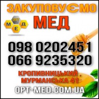 Закупаем мед в центральной Украине. ОПТ-МЕД