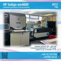 HP Indigo ws4600 (2012 год)